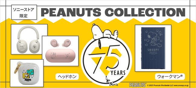 スヌーピーやウッドストックが大集合。「PEANUTS」のキャラクターを刻印したソニーストア限定コラボレーションモデルのヘッドホンを発売