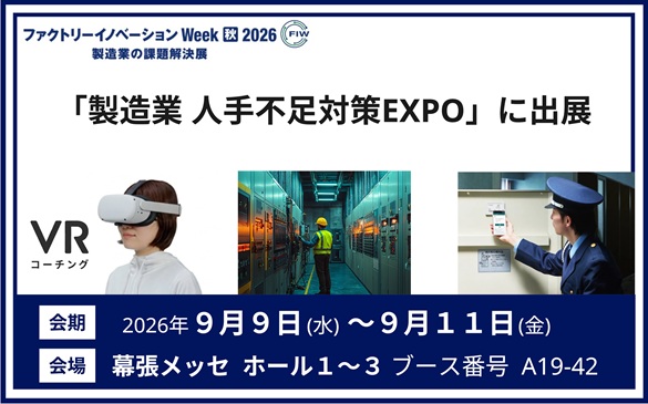 �t�@�N�g���[�C�m�x�[�V����Week [����]�@�u��2�� ������ �l��s���΍�EXPO [�H] -�l�ނ̗̍p�E����E�Ǘ��W-�v�ɏo�W