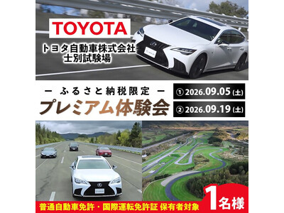 北海道士別市ふるさと納税限定「トヨタプレミアム試乗会」を開催！