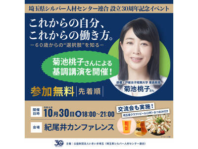参加無料・菊池桃子さん登壇！　60歳からの働き方・生き方を考える記念イベントを10月30日、紀尾井町で開催