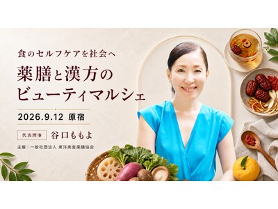 女性の不調に寄り添い、「食べる養生」を社会へ　9/12(土)東洋美食薬膳協会10周年記念トークイベント「薬膳と漢方のビューティマルシェ」を原宿で開催