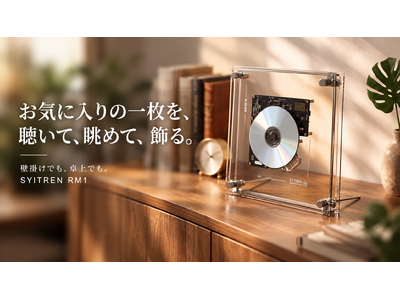 お気に入りのCDを、聴いて、眺めて、飾る。新感覚の透明CDプレーヤー「SYITREN RM1」がMakuakeに登場