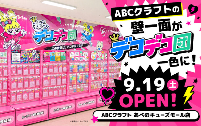 ABCクラフトの壁一面が「デコデコ団」一色に!9月19日、あべのキューズモール店に特設売場OPEN