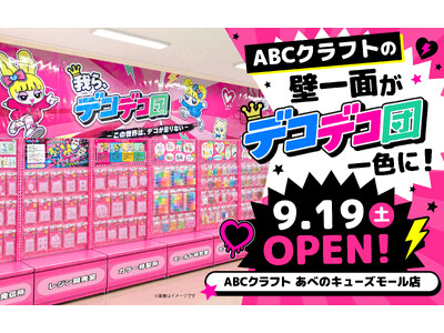 ABCクラフトの壁一面が「デコデコ団」一色に！9月19日、あべのキューズモール店に特設売場OPEN