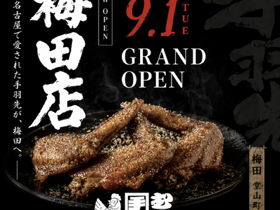 【大阪・梅田】手羽先むつみが関西初上陸。梅田店が9月1日(火)オープン｜看板メニューの手羽先「黒」3本(...