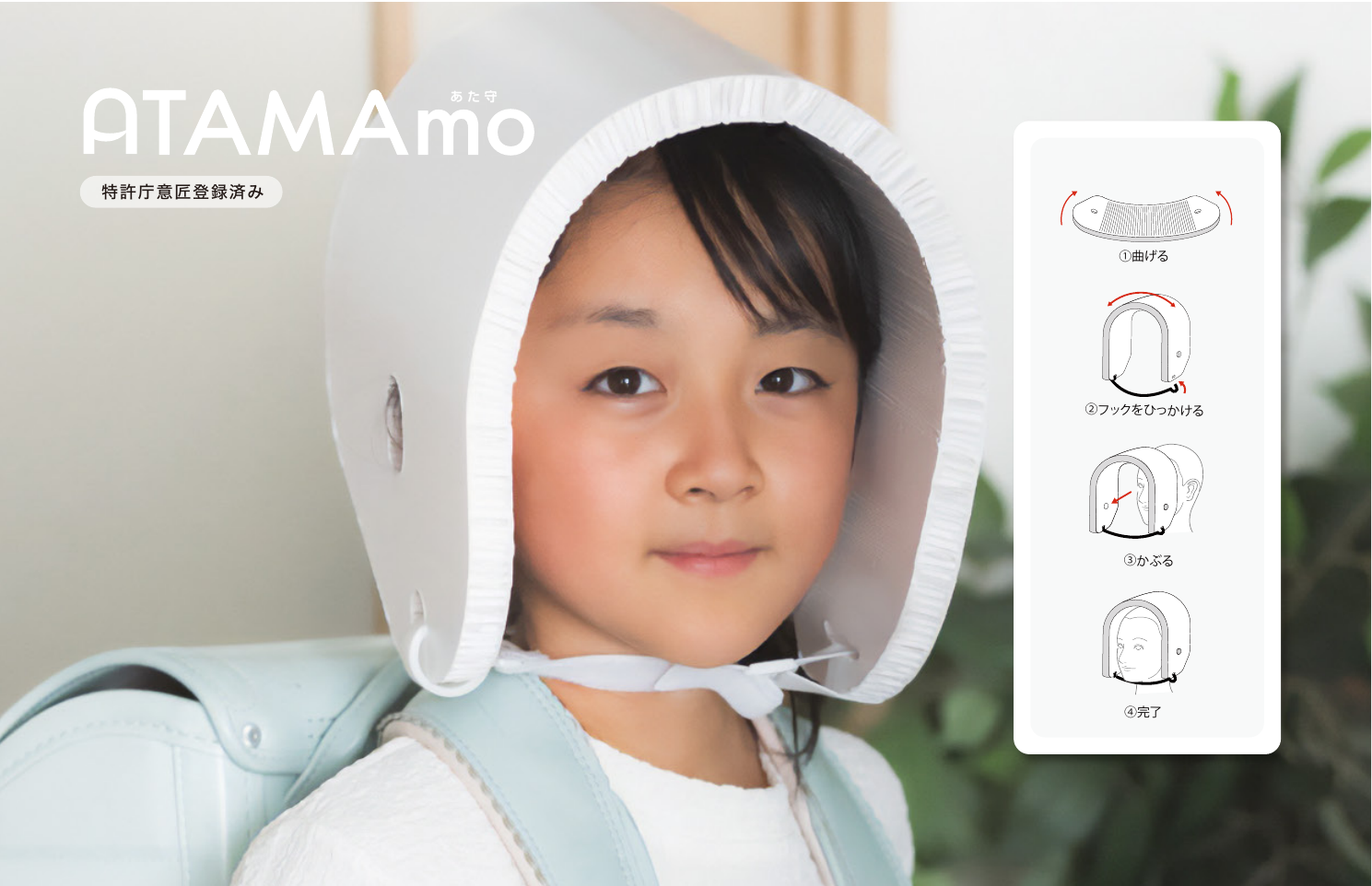 フェーズフリー型頭部保護具「ATAMAmo（アタマモ）」を9月1日より受注受付開始