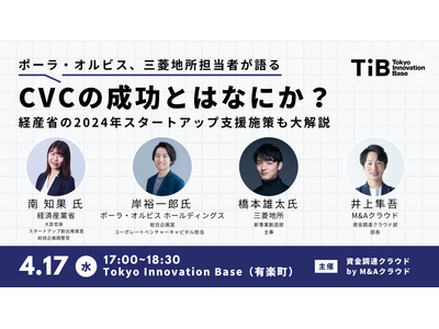 【CVC担当者必見】経産省、ポーラ・オルビス、三菱地所登壇で「CVCの成功」を徹底討論のイベントを「資金...
