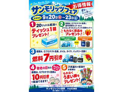 第2回サンモリッツフェア　開催決定　～日頃のご愛顧に感謝を込めて～