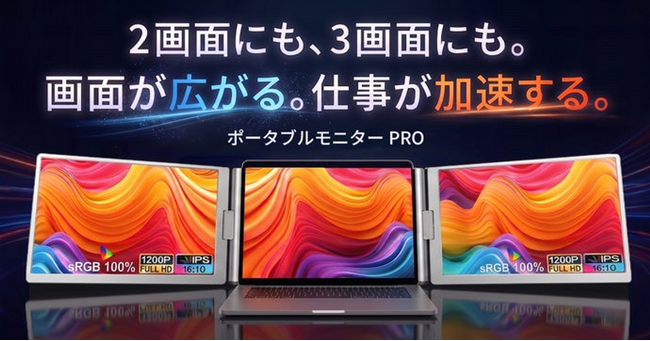 最大3画面で作業環境を持ち運ぶ「ポータブルモニターPRO」、8月29日