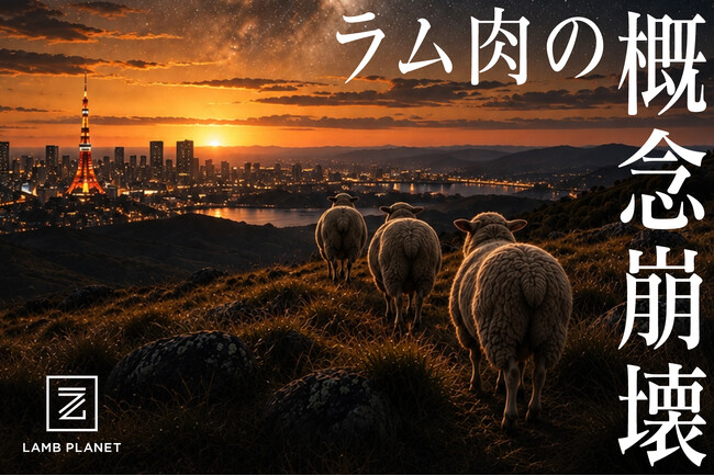 東京三田/田町【ブランドラム焼肉専門店 LAMB PLANET】■オシャレで清潔感のある店内、和の味でラム肉を味わう「新しいスタイルのジンギスカン=ラム焼肉」 全メニューがリニューアル!