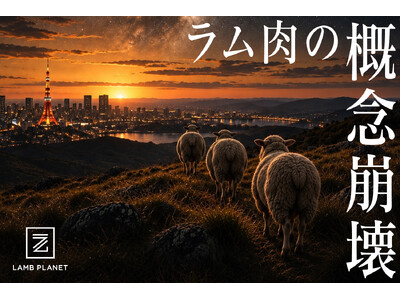 東京三田／田町【ブランドラム焼肉専門店 LAMB PLANET】■オシャレで清潔感のある店内、和の味でラム肉を味わう「新しいスタイルのジンギスカン＝ラム焼肉」　全メニューがリニューアル！