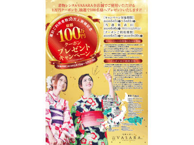 店舗数日本最大級「着物レンタルVASARA」が累計ご利用者数30万人突破を記念して「総額100万円クーポンプレゼントキャンペーン」を実施します！！