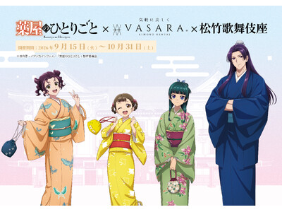 TVアニメ『薬屋のひとりごと』×「着物レンタルVASARA」 ×「歌舞伎座」コラボ開催決定！