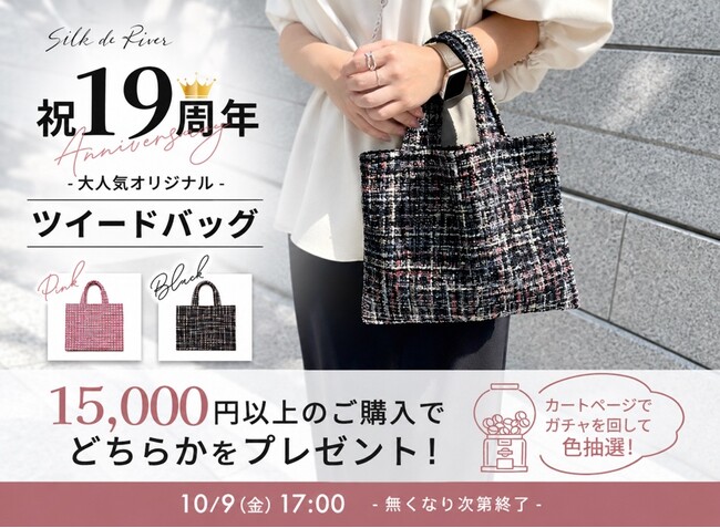 シルクドリバー19周年記念！税込15,000円以上で限定オリジナルツイードバッグをプレゼント