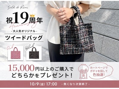 シルクドリバー19周年記念！税込15,000円以上で限定オリジナルツイードバッグをプレゼント
