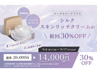 シルクスキンリッチクリーム定期初回30％OFFキャンペーンを実施