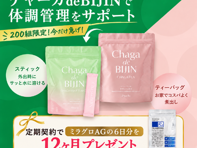 200組限定！チャーガde BIJIN定期契約で12ヶ月プレゼント