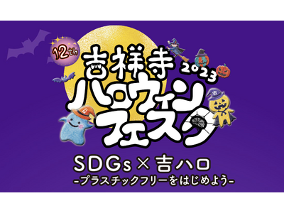 現役ママが主催する、SDGsに触れながら家族や友達と楽しむハロウィンイベント「吉祥寺ハロウィンフェスタ ...