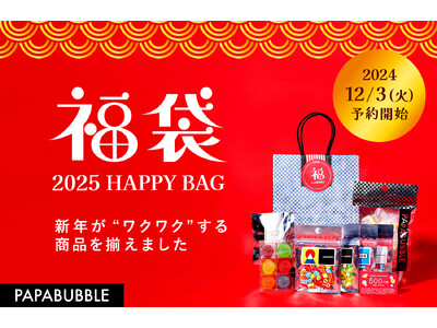 新年をワクワクさせるキャンディ・グミの福袋全５種　パパブブレ全店舗で使える「お年玉500円クーポン券」付き　「PAPABUBBLE」福袋　12月3日より予約受付開始