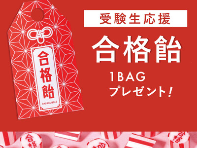 お守り風のポチ袋に入った、PAPABUBBLEの合格飴　中学生・高校生を対象に全国店舗にて無料配布　PAPABUBBLEの受験生応援キャンペーン　1月11日より開催中