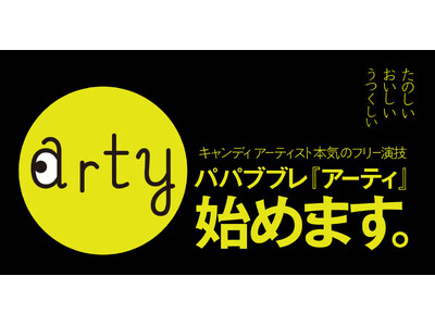 不定期に制作する少量生産シリーズ、『パパブブレ アーティ』が始動！第1弾は“奇跡の一粒”「幸せのQRコードキャンディ」　11月6日（木）より数量限定発売