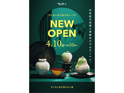 1965年創業のバウムクーヘン専門店が北千住に登場！ヴィヨン北千住マルイ店　4月10日オープン　5日間限...