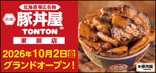 《豚丼屋TONTON》長野「東御店」が10/2(金)オープン!