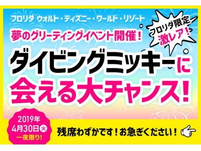 一夜限りのスペシャルイベント！2019 GW ディズニーキャラクターグリーティング in フロリダ