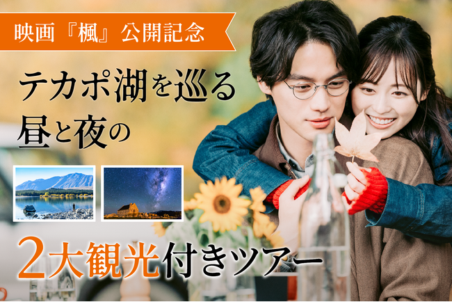 映画『楓』公開記念 福士蒼汰さんと福原遥さんが訪れたテカポ湖を巡る昼と夜の2大観光付きツアー