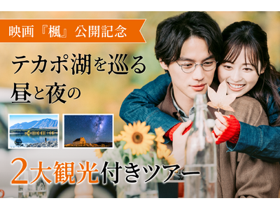 映画『楓』公開記念 福士蒼汰さんと福原遥さんが訪れたテカポ湖を巡る昼と夜の2大観光付きツアー