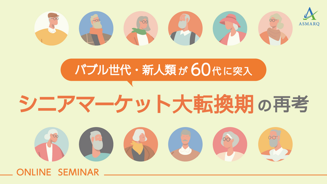 【セミナー開催】バブル世代が60代に突入！“アクティブシニア”では届かない？今、求められるシニアマーケティングのアップデートとは