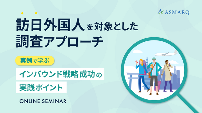 【セミナー開催】インバウンド施策を“成功に導く”訪日外国人調査とは？実例と実務ポイントを解説