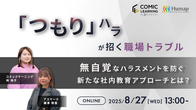 【セミナー開催】"つもり"ハラスメントを見逃さないために。組織で取り組む意識改革と予防策とは