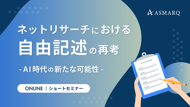 【セミナー開催】ネットリサーチにおける自由記述の再考～AI時代の新たな可能性～