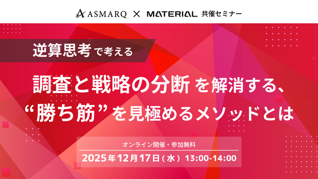【共催セミナー開催】調査と戦略の分断を解消する、“勝ち筋”を見極めるメソッドとは