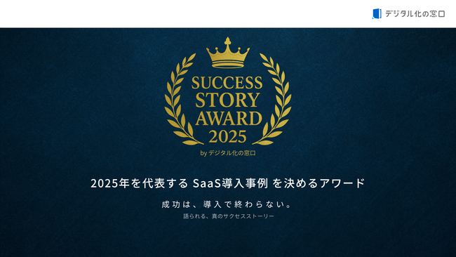 プレスリリース「アスマークHumap、「SUCCESS STORY AWARD 2025」働き方DX部門で『せきなび』事例がアワード受賞」のイメージ画像