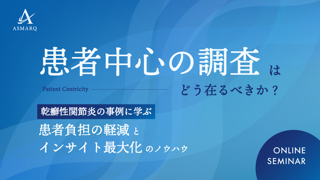 【セミナー開催】「患者中心」の調査はどう在るべきか？～乾癬性関節炎事例に学ぶ、患者負担の軽減とインサイト最大化のノウハウ～