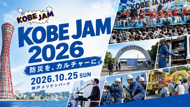 過去3回で約2.5万人来場。防災×カルチャー「KOBE JAM 2026」10月25日、神戸で開催
