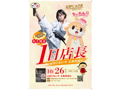 長野じゅりあ＆ちぃたん☆が「元祖どないやFC京都祇園店」で1日店長に就任！