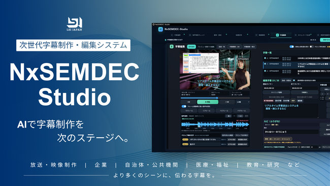 音声認識だけではない。AIで字幕制作を次のステージへ。次世代字幕制作