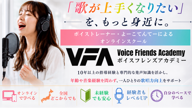 「歌が上手くなりたい」を、もっと身近に。株式会社VFAが『Voice Friends Academy』を開校―累計1万5,000人を指導したボイストレーナー・よーこてんてーが講師を担当