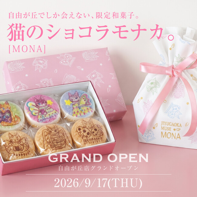 「祇をんににぎ」が自由が丘に9/17オープン!猫作家コラボの限定ショコラモナカ「MONA」登場。