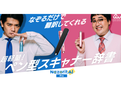 0.5秒でなぞって翻訳できる「NazoritAI(ナゾリタイ)」家電量販店での販売開始！