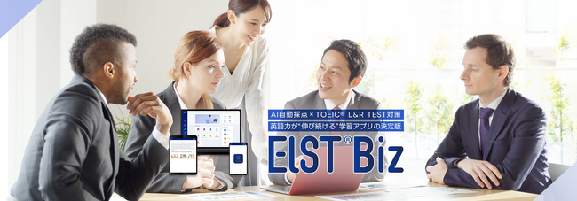 TOEIC(R) L＆Rテスト対策アプリ【ELST(R) Biz】がついに登場！