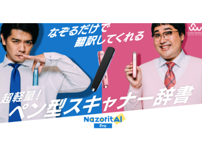 マヂカルラブリーさん出演！「なぞる」だけ！？０．５秒で翻訳可能、『ナゾリタイ プロ』サインウェーブ初のテレビCM放映開始！