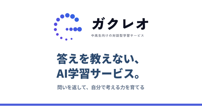 答えを教えないAI学習サービス「ガクレオ」が本格展開。令和8年度ぐんまクロススタート補助金の交付決定を受け、県内6件のうちの1件に