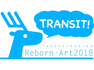 アートと音楽と食の総合祭「Reborn-Art Festival 2019」のプレイベント「TRANSIT! Reborn-Art 2018」を期間限定で 8/4(土)~9/2(日)開催！