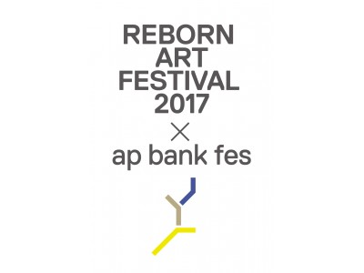 『Reborn-Art Festival 2017 × ap bank fes』第1弾アーティスト発表!!!