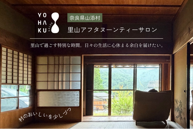 奈良県山添村の古民家を再生。「心の余白」を取り戻す里山アフタヌーンティーサロン「YOHAKU SALON」オープンへ