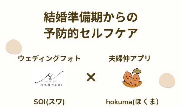 【秋婚シーズン】夫婦仲アプリhokumaが結婚前からの予防的セルフケア第一弾として、結婚式前撮りSOIと連携